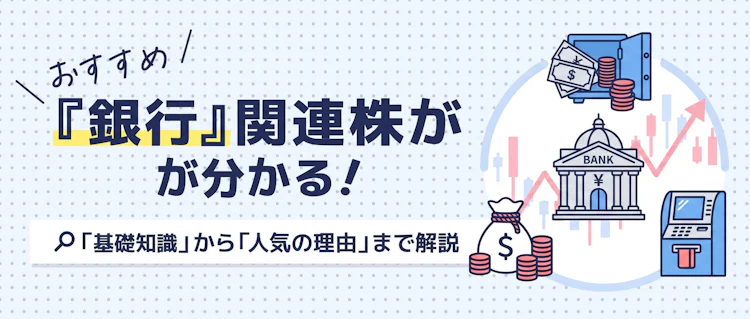 おすすめ「銀行」関連株が分かる! 記事サムネイル
