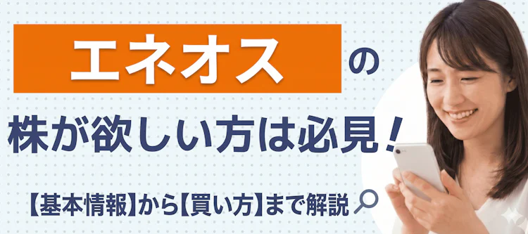 エネオスの株の基本情報は？ 記事サムネイル