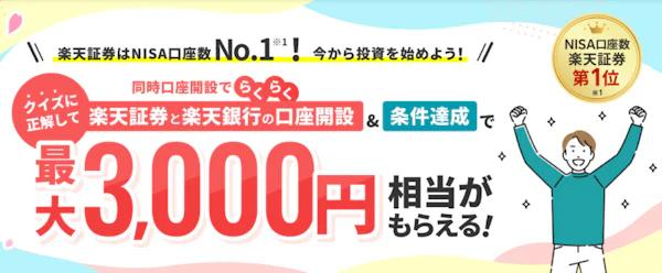 楽天証券キャンペーン画像