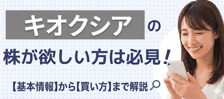 キオクシアの株の基本情報は? 記事サムネイル