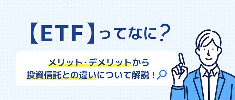 ETFって?投資信託との違いを解説 記事サムネイル