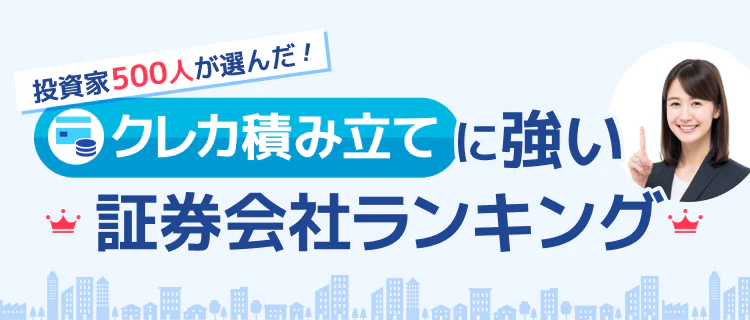 【2026年最新】投資家500人が選んだ！ココなら失敗しないクレカ積立で人気の証券会社ランキング