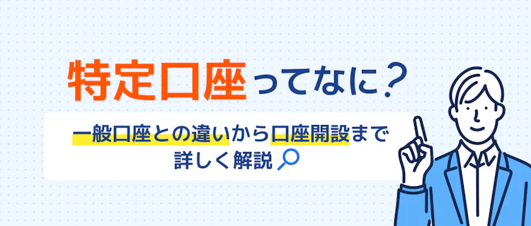 特定口座とは?一般口座との違いや開設方法を解説 記事サムネイル