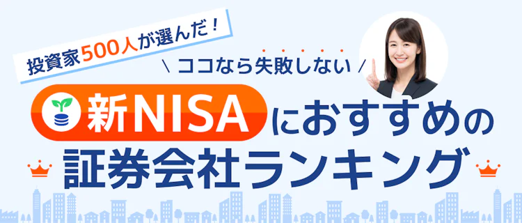 【2026年最新】投資家500人が選んだ!ココなら失敗しない新NISAにおすすめの証券会社ランキング