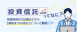 投資信託って？仕組みから始め方まで一気に分かる サムネイル画像
