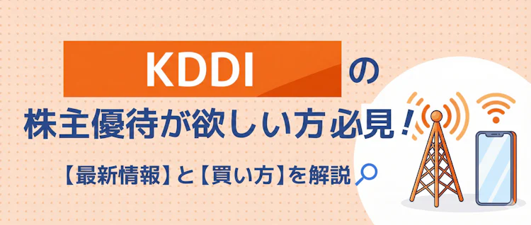 KDDI優待の最新情報と買い方を解説 記事サムネイル
